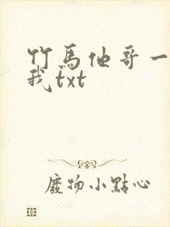 竹马他哥一直撩我txt