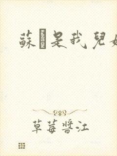 苏枂是我儿媳妇