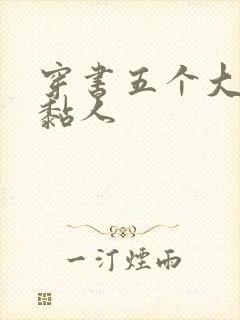 穿书五个大佬太黏人