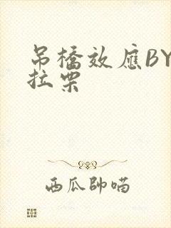 吊桥效应BY法拉栗