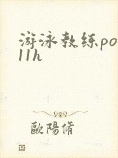 游泳教练pop11h