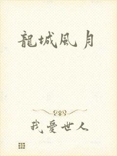 龙城风月