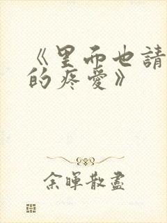 《里面也请好好的疼爱》