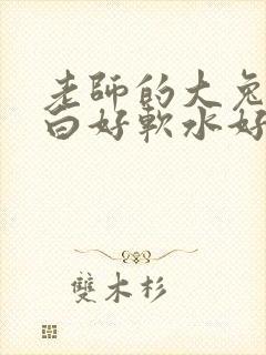 老师的大兔子好白好软水好多