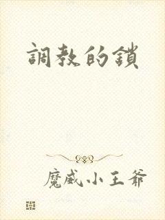 调教的锁