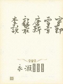 李毅唐雪穿越小说最新章节阅读免费