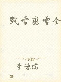 战雪恋雪全文