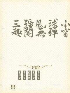 三号风球小说笔趣阁无弹窗txt