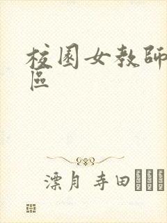 校园女教师之禁区