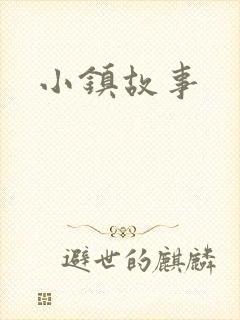 小镇故事
