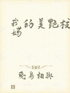 我的美艳校长妈妈