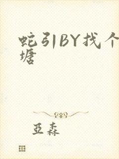 蛇引BY找个鱼塘