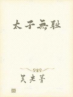 太子无耻