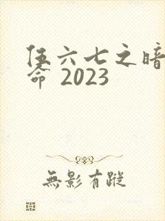 伍六七之暗影宿命 2023