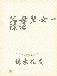 父母儿女一家狂徐海