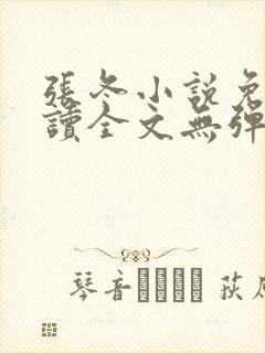 张冬小说免费阅读全文无弹窗