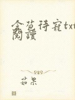 含苞待宠txt阅读