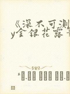 《深不可测》by金银花露笔趣阁