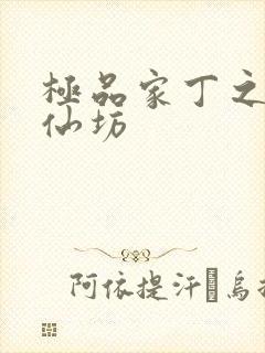 极品家丁之玉德仙坊