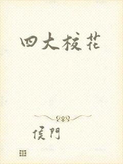 四大校花
