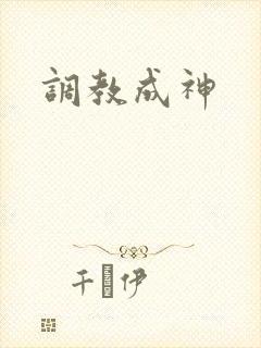 调教成神