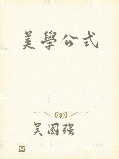 美学公式