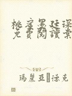 桃蜜墨廷琛全文免费阅读棠梨煎雪