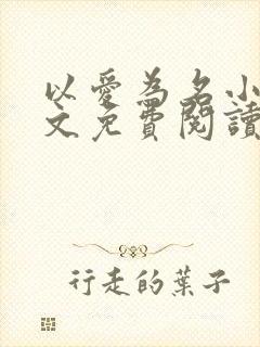 以爱为名小说全文免费阅读