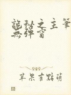 诡秘之主笔趣阁无弹窗