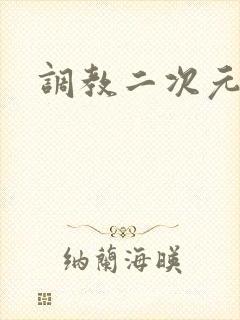 调教二次元