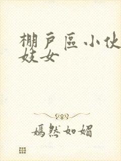 棚户区小伙嫖老妓女