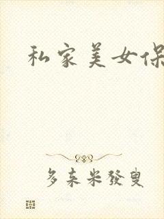 私家美女保健医