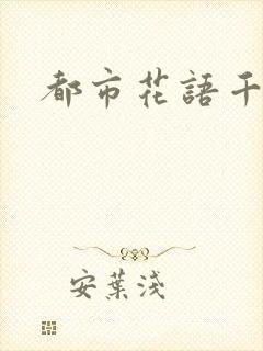 都市花语千帆