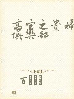 高官之贵妇交换俱乐部