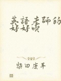 英语老师的兔子好好吃