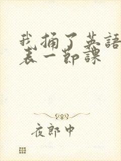我捅了英语课代表一节课