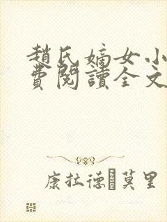 赵氏嫡女小说免费阅读全文