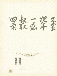 四叔一次又一次索取盛年岂为奴才