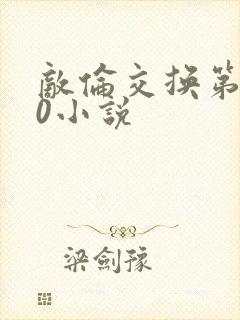 敌伦交换第150小说