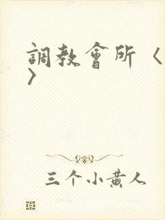 调教会所〈高h〉