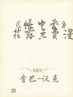 《帐中香》金银花露免费漫画