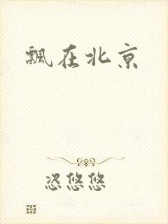 飘在北京