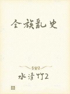 全族乱史