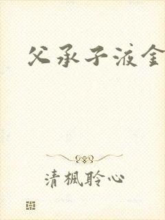 父承子液金银花