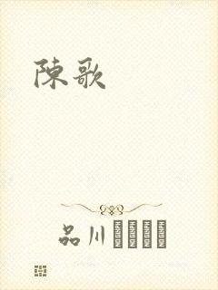 陈歌
