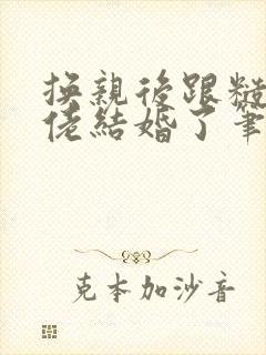 换亲后跟糙汉大佬结婚了笔趣阁小说