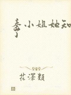 秦小姐她知道错了