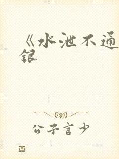 《水泄不通》金银