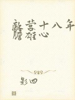 敌营十八年2虎胆雄心