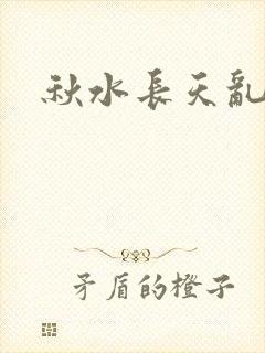 秋水长天乱红颜